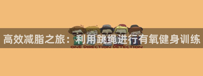 NG大舞台官方正版app娱乐:高效减脂之旅:利用跳绳进行有氧