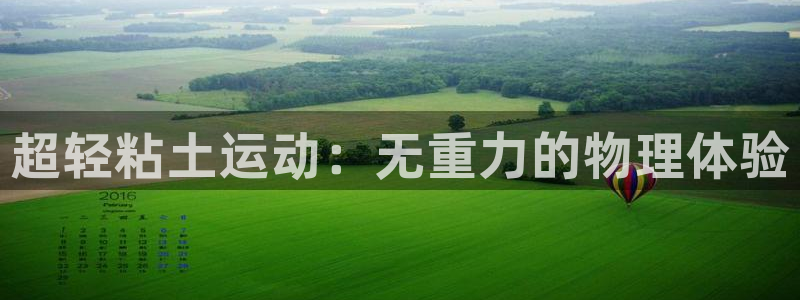 NG大舞台官网下载招商:超轻粘土运动:无重力的物理体验